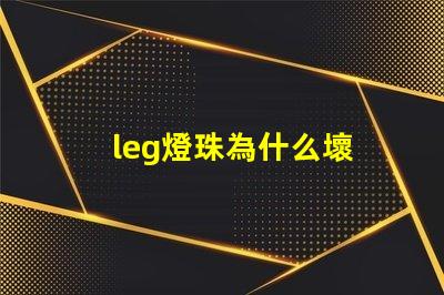 leg燈珠為什么壞 g4燈珠為什么容易壞